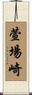 萱場崎 Scroll