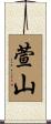 萱山 Scroll