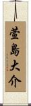 萱島大介 Scroll