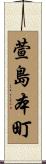 萱島本町 Scroll