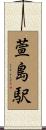 萱島駅 Scroll