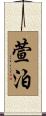 萱泊 Scroll