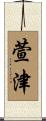 萱津 Scroll