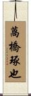 萵橋琢也 Scroll