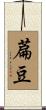 萹豆 Scroll