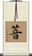 萻 Scroll