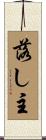 落し主 Scroll