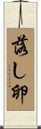 落し卵 Scroll