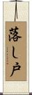 落し戸 Scroll