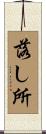 落し所 Scroll