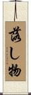 落し物 Scroll