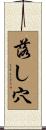 落し穴 Scroll