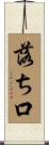 落ち口 Scroll