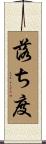 落ち度 Scroll