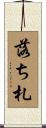 落ち札 Scroll