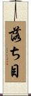 落ち目 Scroll