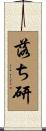 落ち研 Scroll