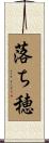 落ち穂 Scroll