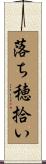 落ち穂拾い Scroll