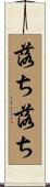 落ち落ち Scroll