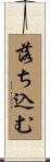 落ち込む Scroll
