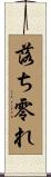 落ち零れ Scroll