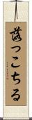 落っこちる Scroll