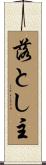 落とし主 Scroll