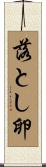落とし卵 Scroll