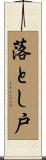 落とし戸 Scroll