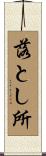 落とし所 Scroll