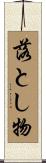 落とし物 Scroll