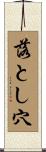 落とし穴 Scroll