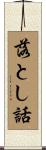 落とし話 Scroll