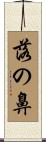 落の鼻 Scroll