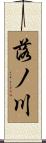 落ノ川 Scroll