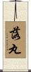 落丸 Scroll