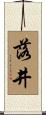 落井 Scroll