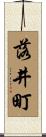 落井町 Scroll