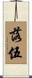 落伍 Scroll