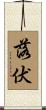 落伏 Scroll