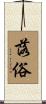 落俗 Scroll