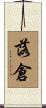 落倉 Scroll