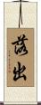 落出 Scroll