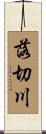 落切川 Scroll