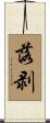 落剥 Scroll