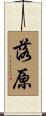 落原 Scroll