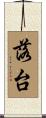 落台 Scroll