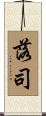 落司 Scroll