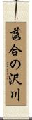 落合の沢川 Scroll